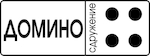 DOMINO ASSOCIATION