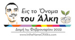Domi 1st of February 2022 - In the Name of Alkis